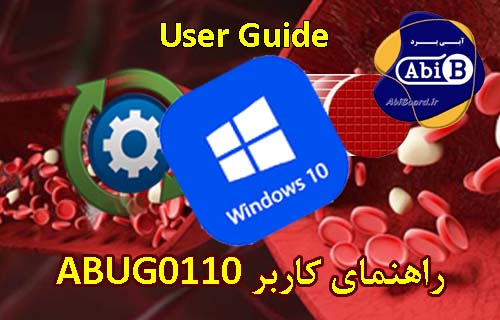درایور FTDI ویندوز 10 (User Guide ABUG0110)